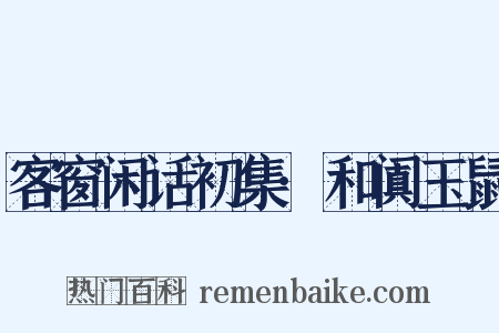 客窗闲话初集·和阗玉鼠是什么意思的图片